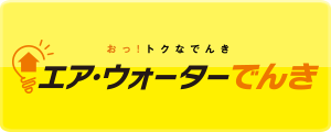 おっ！トクなでんき エア・ウォーターでんき