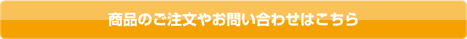 商品のご注文やお問い合わせはこちら