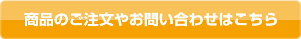 商品のご注文やお問い合わせはこちら