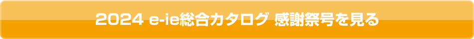 2024 e-ie総合カタログ 感謝祭号を見る