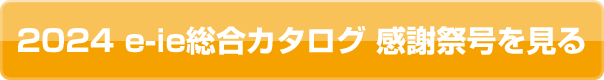 2024 e-ie総合カタログ 感謝祭号を見る