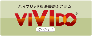 ハイブリット給湯暖房システム VIVIDO