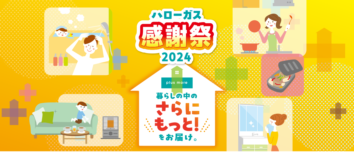 おうちで商品が選べるから、安心・快適ショッピング。ハローガス感謝祭2024