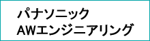 パナソニックAWエンジニアリング