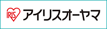 アイリスオーヤマ