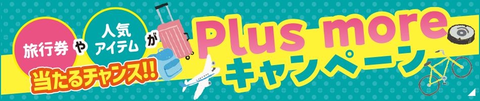 旅行券や人気アイテムが当たるチャンス！Puls moreキャンペーン