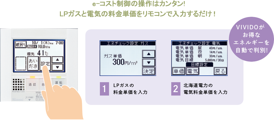 e-コスト制御の操作はカンタン！LPガスト電気の料金単価をリモコンで入力するだけ！