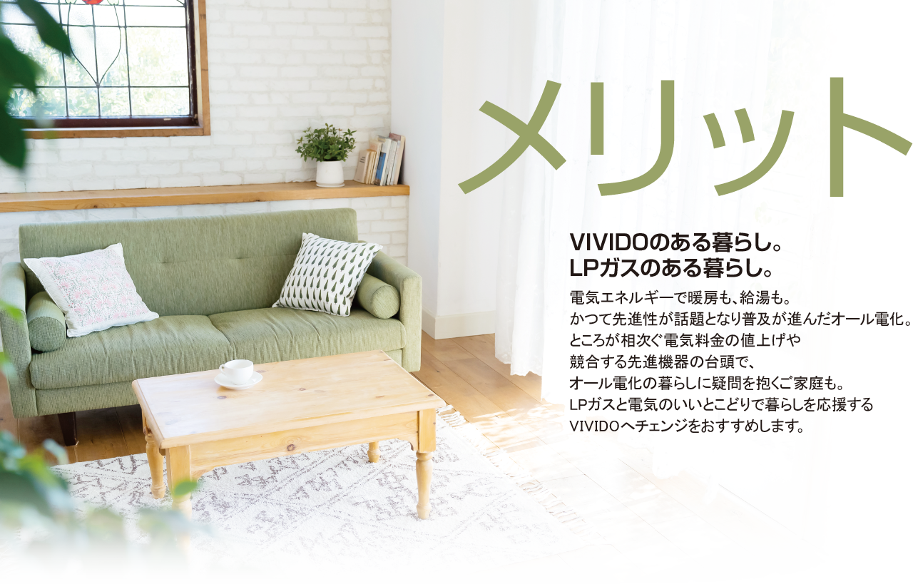 VIVIDOのある暮らし。LPガスのある暮らし。