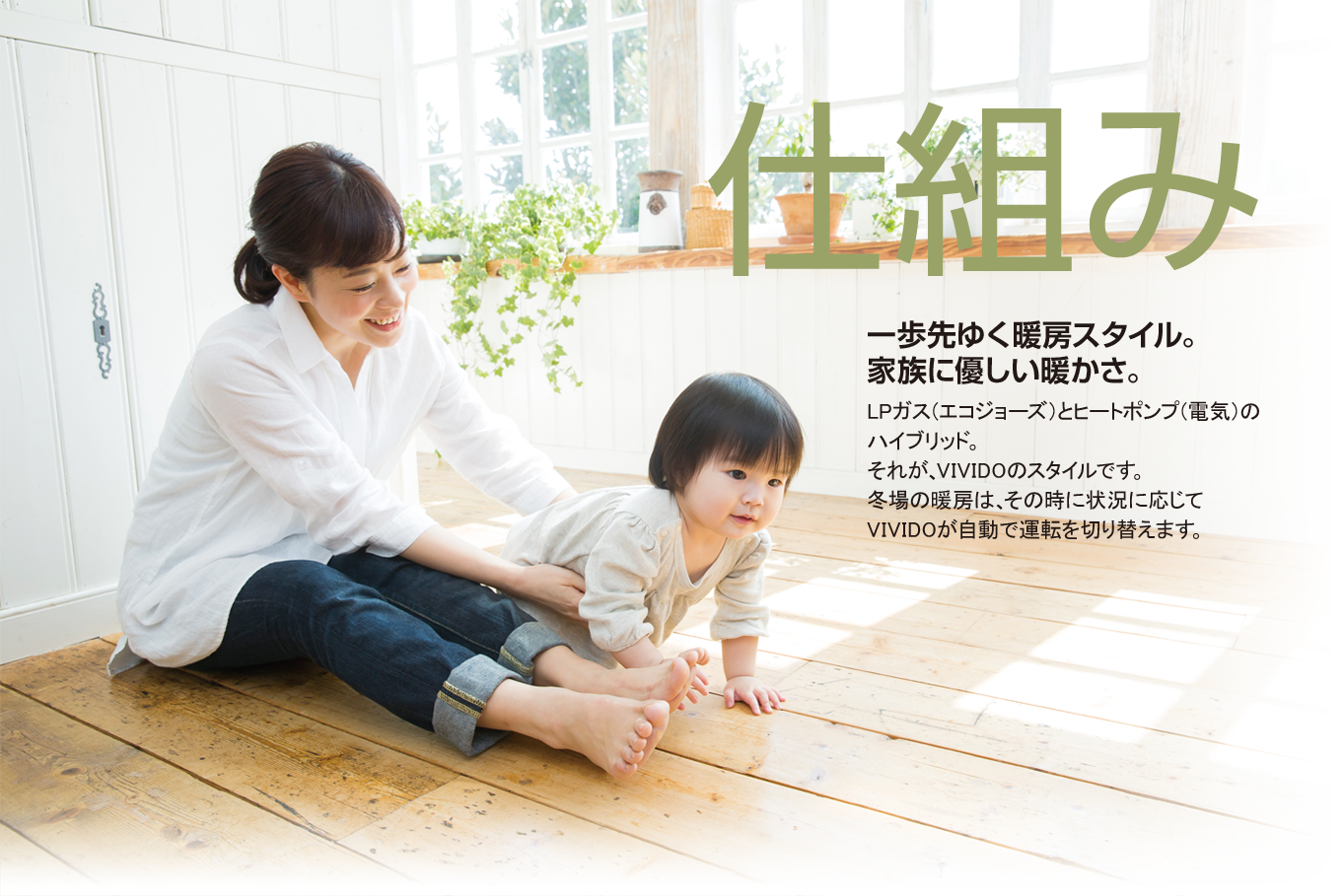 LPガス×電気でパワフルな給湯と効率的な冷暖房を実現！